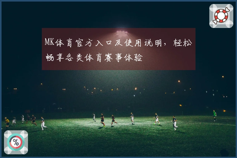 MK体育官方入口及使用说明，轻松畅享各类体育赛事体验