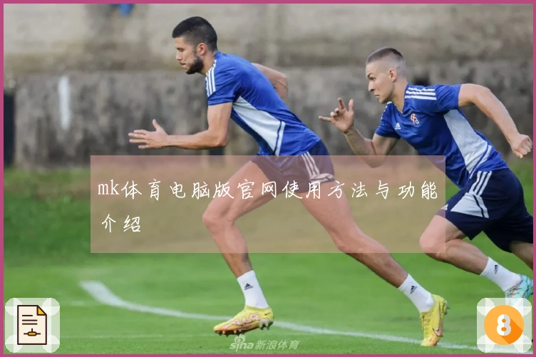 mk体育电脑版官网使用方法与功能介绍