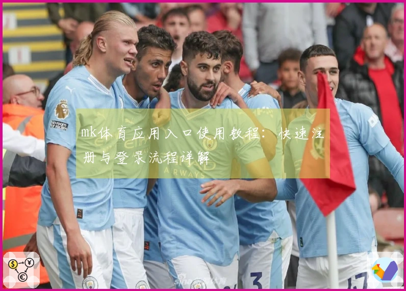 mk体育应用入口使用教程：快速注册与登录流程详解