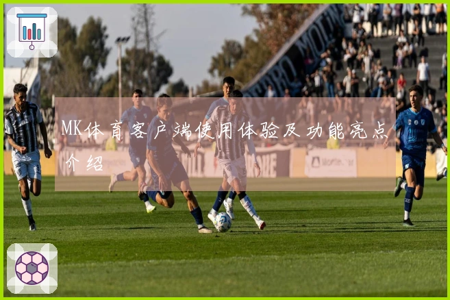MK体育客户端使用体验及功能亮点介绍