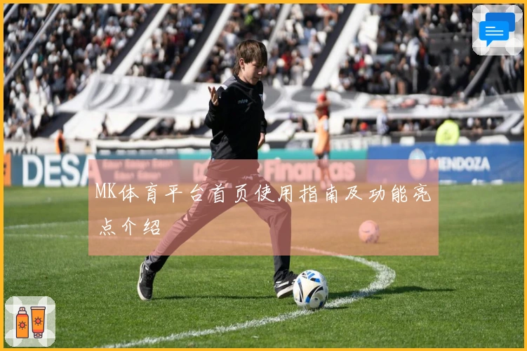 MK体育平台首页使用指南及功能亮点介绍