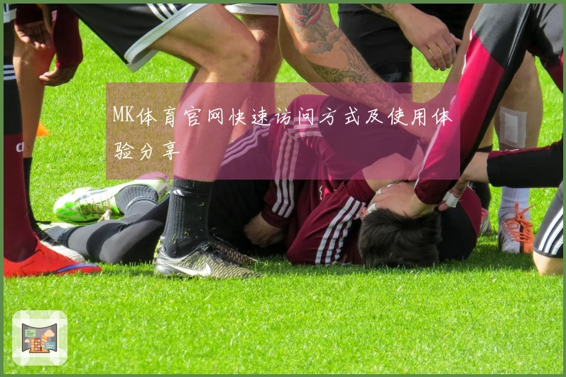 MK体育官网快速访问方式及使用体验分享