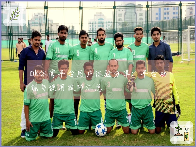 mk体育平台用户体验分享：平台功能与使用技巧汇总