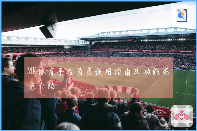 MK体育平台首页使用指南及功能亮点介绍