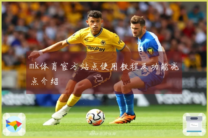 mk体育官方站点使用教程及功能亮点介绍