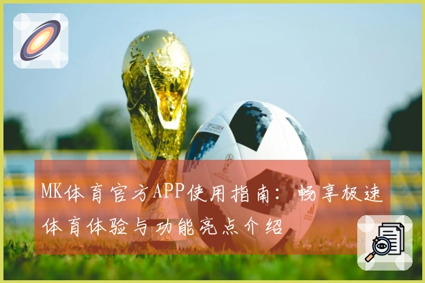 MK体育官方APP使用指南：畅享极速体育体验与功能亮点介绍