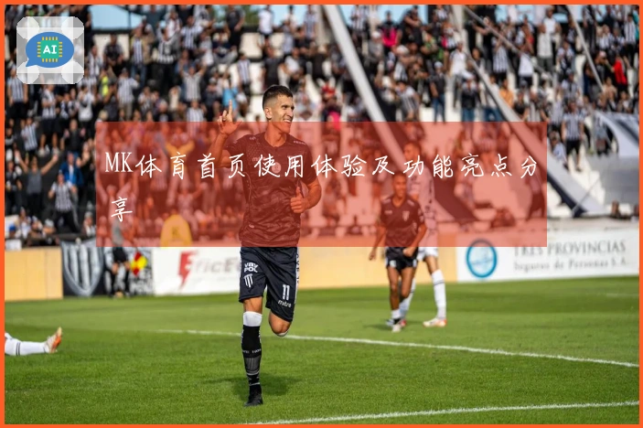 MK体育首页使用体验及功能亮点分享