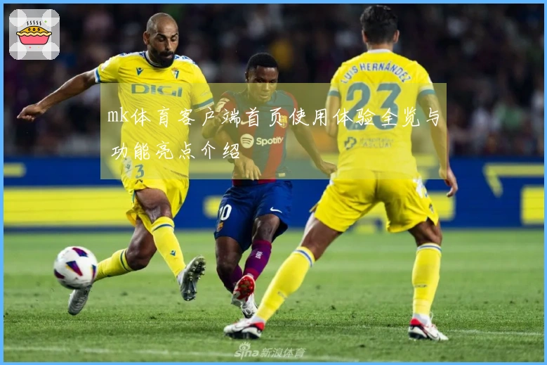 mk体育客户端首页使用体验全览与功能亮点介绍